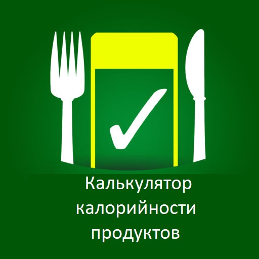 калькулятор калорийности продуктов