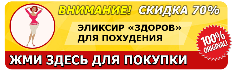 Приобретение эликсира стройности