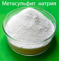 Метабисульфит натрия 