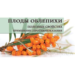 Как люди лечатся облепихой